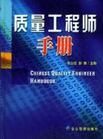 質量工程師
