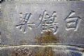 白鶴梁題刻