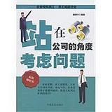 站在公司的角度考慮問題[2011年中國言實出版社出版的圖書]