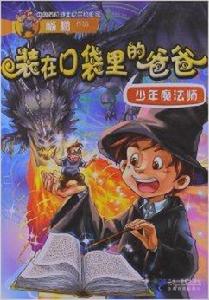 裝在口袋裡的爸爸23:少年魔法師 裝在口袋裡的爸爸23:少年魔法師