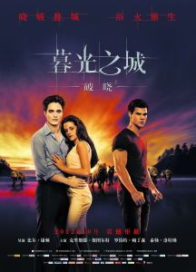 暮光之城:破曉 暮光之城:破曉