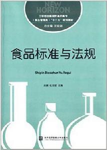 食品標準與法規[對外經濟貿易大學出版社出版書籍]