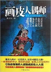 畫皮人偶師 畫皮人偶師