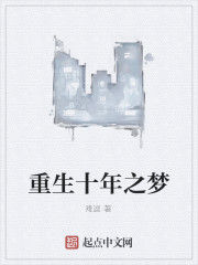 重生十年之夢 重生十年之夢