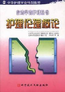 護理倫理概論 護理倫理概論