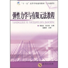 彈性力學與有限元法教程