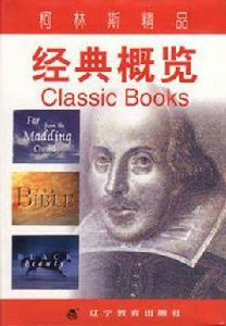 經典概覽 經典概覽