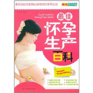 最佳懷孕生產百科