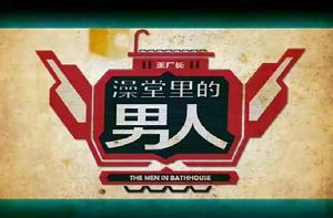 澡堂里的男人 澡堂里的男人