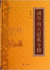 國學四大經典今釋 國學四大經典今釋
