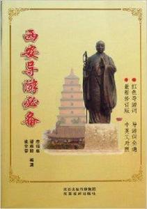 西安導遊必備 西安導遊必備