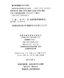 旅遊資源分類、調查與評價 旅遊資源分類、調查與評價