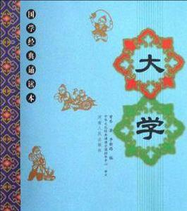 大學-國學經典誦讀本