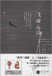 禽獸三部曲:飛禽走獸 禽獸三部曲:飛禽走獸