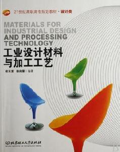 設計材料及加工工藝 設計材料及加工工藝