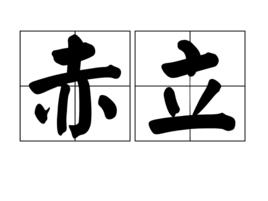 赤立 赤立