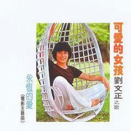 可愛的女孩 可愛的女孩