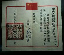 任泉生任命通知書——1950年
