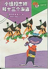 小紐扣傑姆和十三個海盜 小紐扣傑姆和十三個海盜