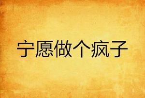 寧願做個瘋子 寧願做個瘋子