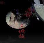 三世鏡 三世鏡