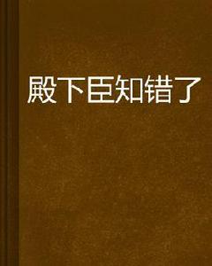 殿下臣知錯了 殿下臣知錯了