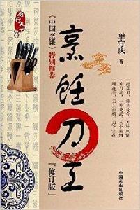 單守慶廚行天下系列書系:烹飪刀工 單守慶廚行天下系列書系:烹飪刀工