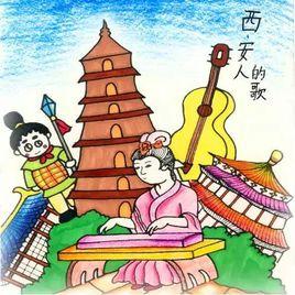 西安人的歌 西安人的歌