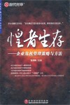 惶者生存--企業危機管理策略與方法