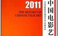 2011中國電影藝術報告 2011中國電影藝術報告
