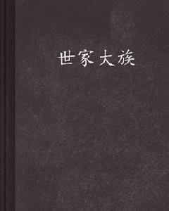 世家大族 世家大族