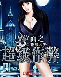 位面之超級作弊 位面之超級作弊