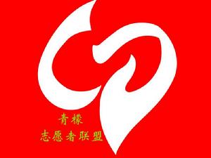 青檬志願者 青檬志願者