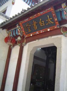 太白書堂 太白書堂