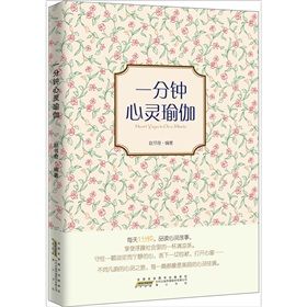 《一分鐘心靈瑜伽》 《一分鐘心靈瑜伽》
