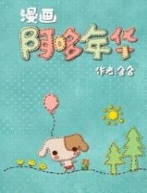 阿哆漫畫 阿哆漫畫