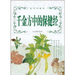 千金方中的保健經 千金方中的保健經