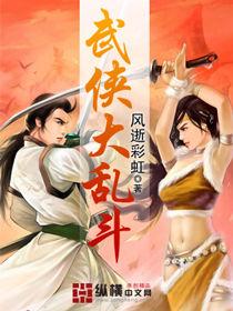 武俠大亂鬥 武俠大亂鬥