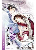 侍君之情劫 侍君之情劫