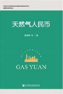 天然氣人民幣 天然氣人民幣