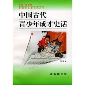 《中國古代青少年成才史話》