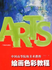 繪畫色彩教程中國高等美術院校教程