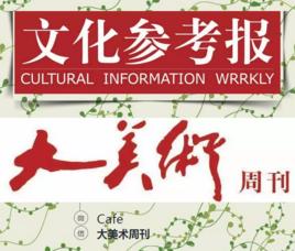 文化參考報 文化參考報