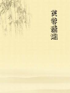 芙蓉瀟湘 芙蓉瀟湘