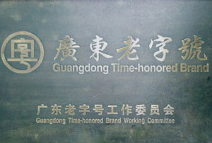 廣東省老字號協會 廣東省老字號協會