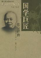 國學巨匠——張宗祥傳 國學巨匠——張宗祥傳