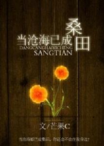 當滄海已成桑田 當滄海已成桑田