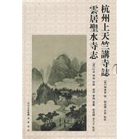 杭州天竺講詩志 杭州天竺講詩志
