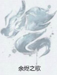 餘燼之歌 餘燼之歌