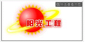 陽光工程心理健康 陽光工程心理健康